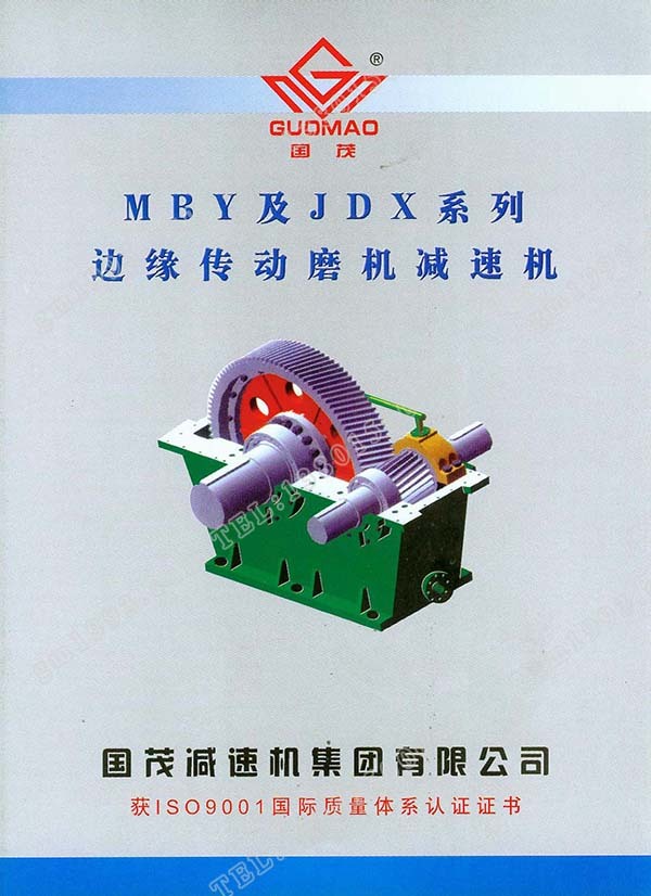 國茂MBY、JDX系列邊緣傳動(dòng)磨機(jī)減速機(jī)電子樣本？